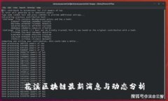 花溪区块链最新消息与动