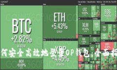 如何安全高效地登录OP钱包