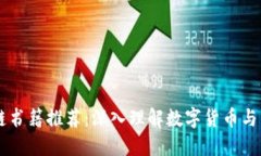 币圈区块链书籍推荐：深