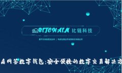 优盾网签数字钱包：安全