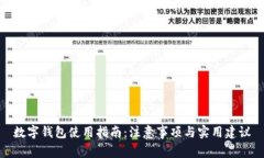 数字钱包使用指南：注意