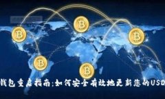 USDT钱包重启指南：如何安