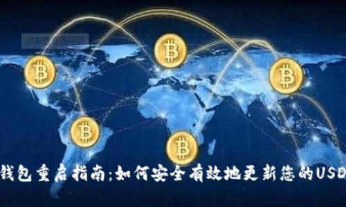 USDT钱包重启指南：如何安全有效地更新您的USDT钱包