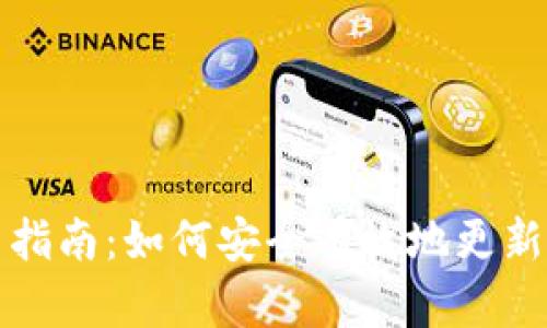 USDT钱包重启指南：如何安全有效地更新您的USDT钱包