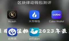 区块链应用项目市值排名
