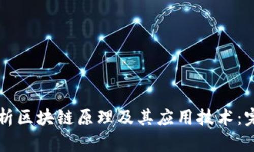 深入解析区块链原理及其应用技术：完整指南