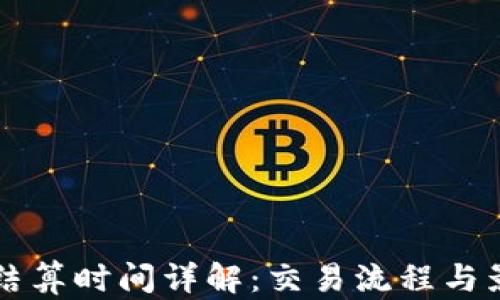 
虚拟币结算时间详解：交易流程与影响因素