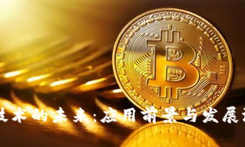 区块链技术的未来：应用前景与发展潜力分析