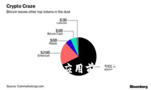 区块链技术的未来：应用前景与发展潜力分析