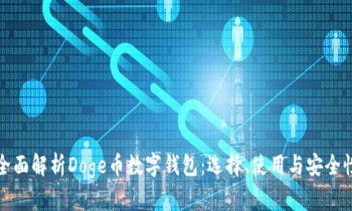 全面解析Doge币数字钱包：选择、使用与安全性