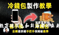 全面解析数字硬钱包和新