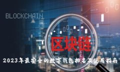2023年最安全的数字钱包排