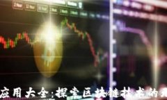 区块链应用大全：探索区