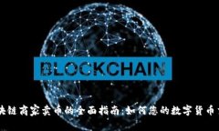 区块链商家卖币的全面指
