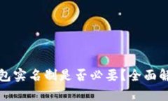 区块链钱包实名制是否必