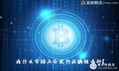 为什么市场上会发行区块