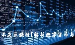 人民币为什么不是区块链