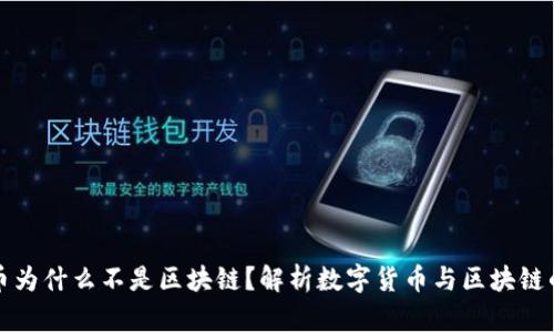 人民币为什么不是区块链？解析数字货币与区块链的区别