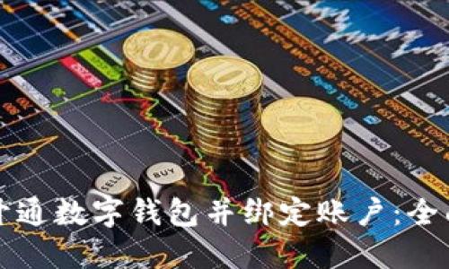 如何开通数字钱包并绑定账户：全面指南