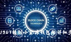 如何将USDT转到小金库钱包