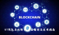 BT钱包与比特币：全面解析