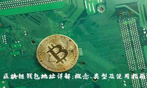 区块链钱包地址详解：概念、类型及使用指南