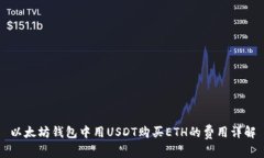 以太坊钱包中用USDT购买