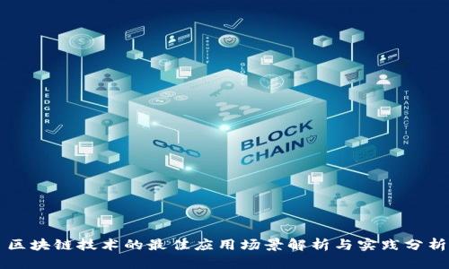 区块链技术的最佳应用场景解析与实践分析