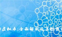 OGV虚拟币：全面解析及其