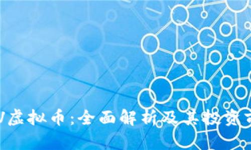 OGV虚拟币：全面解析及其投资前景