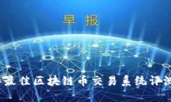 2023年最佳区块链币交易系