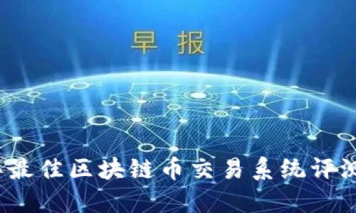 2023年最佳区块链币交易系统评测与推荐