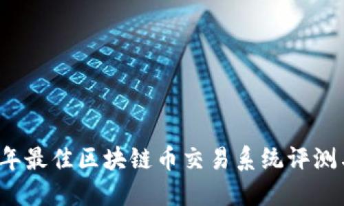 2023年最佳区块链币交易系统评测与推荐