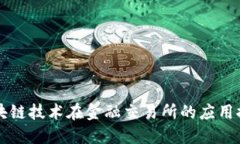 区块链技术在金融交易所