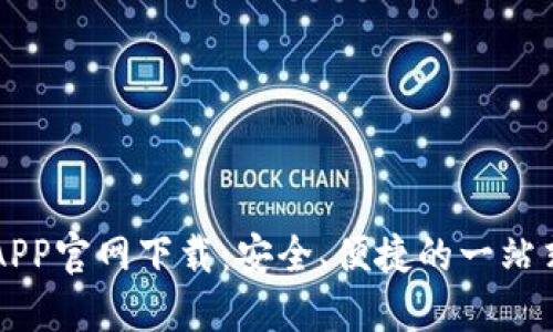数字货币APP官网下载：安全、便捷的一站式交易平台