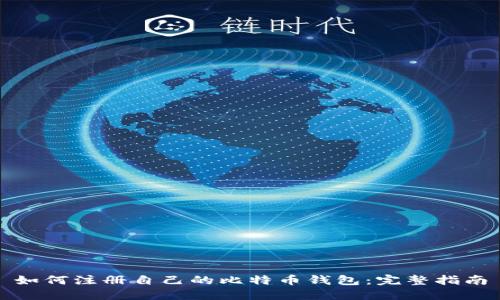 如何注册自己的比特币钱包：完整指南