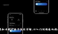 虚拟币挖矿操作流程详解