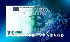 最新区块链技术案例分析