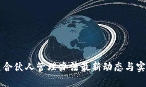 区块链合伙人管理办法最新动态与实践指南