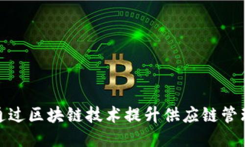 沃尔玛如何通过区块链技术提升供应链管理与用户体验