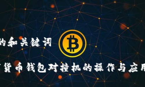 思考的和关键词

 数字货币钱包对撞机的操作与应用详解