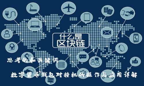 思考的和关键词

 数字货币钱包对撞机的操作与应用详解