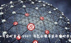 如何实时查看 USDT 钱包余