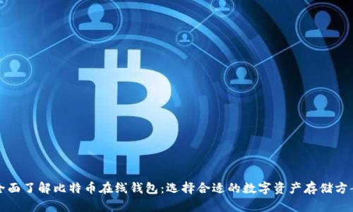 全面了解比特币在线钱包：选择合适的数字资产存储方案