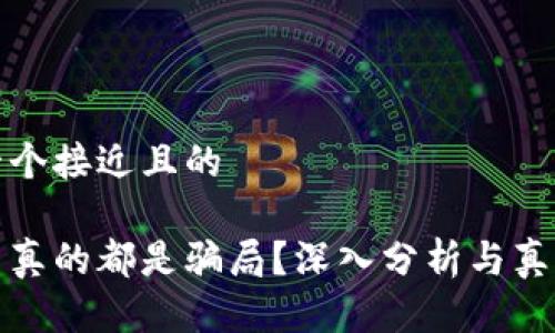 思考一个接近且的

虚拟币真的都是骗局？深入分析与真相揭秘