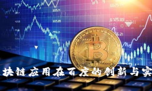 区块链应用在百度的创新与实践