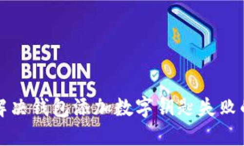 如何解决钱包添加数字钥匙失败的问题
