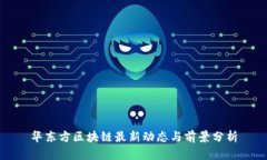 华东方区块链最新动态与