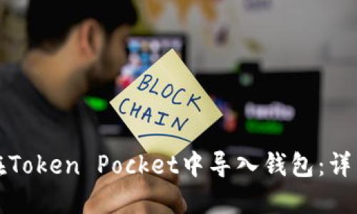 如何在Token Pocket中导入钱包：详细指南