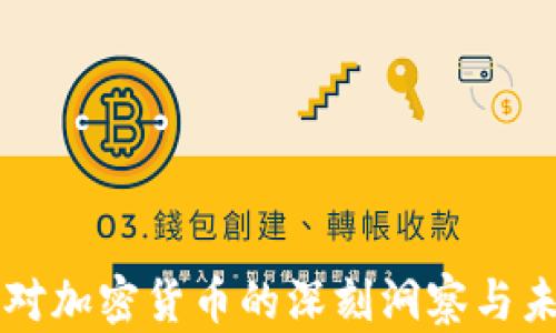 
温铁军对加密货币的深刻洞察与未来展望